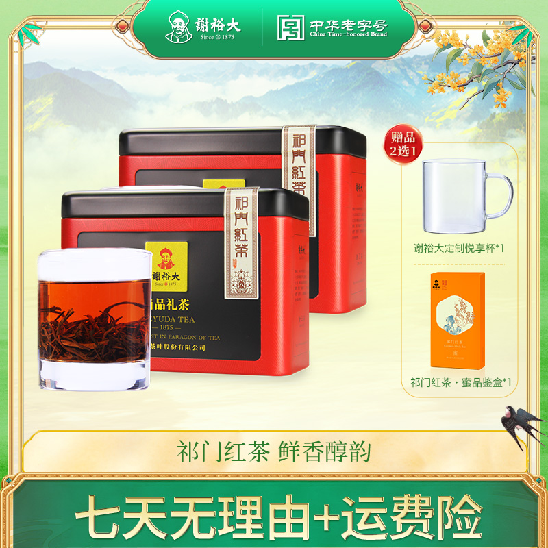 【双十一抢先购】谢裕大祁门红茶正宗原产地祁红香螺罐装135g*2罐