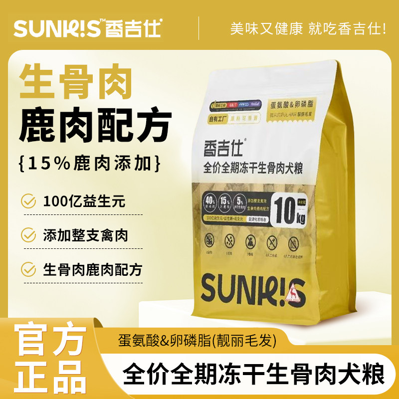 香吉仕金标犬粮全价全期冻干生骨肉鹿肉配方益生元长肉护肠胃