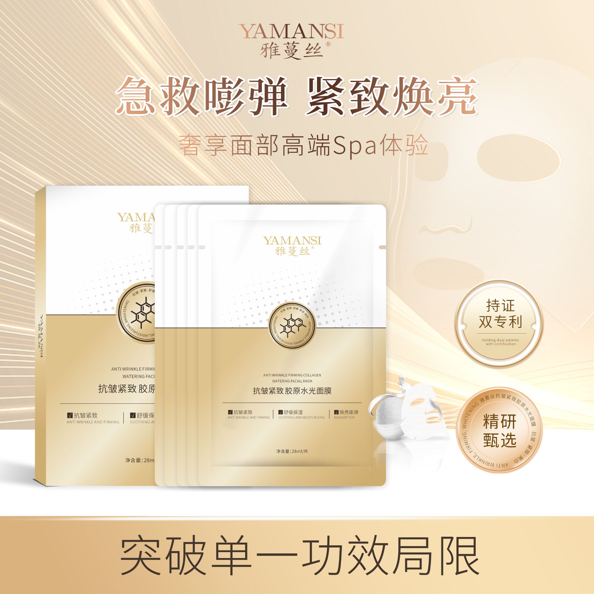 雅蔓丝YAMANSI抗皱紧致胶原水光面膜（28mlx5袋）*1盒