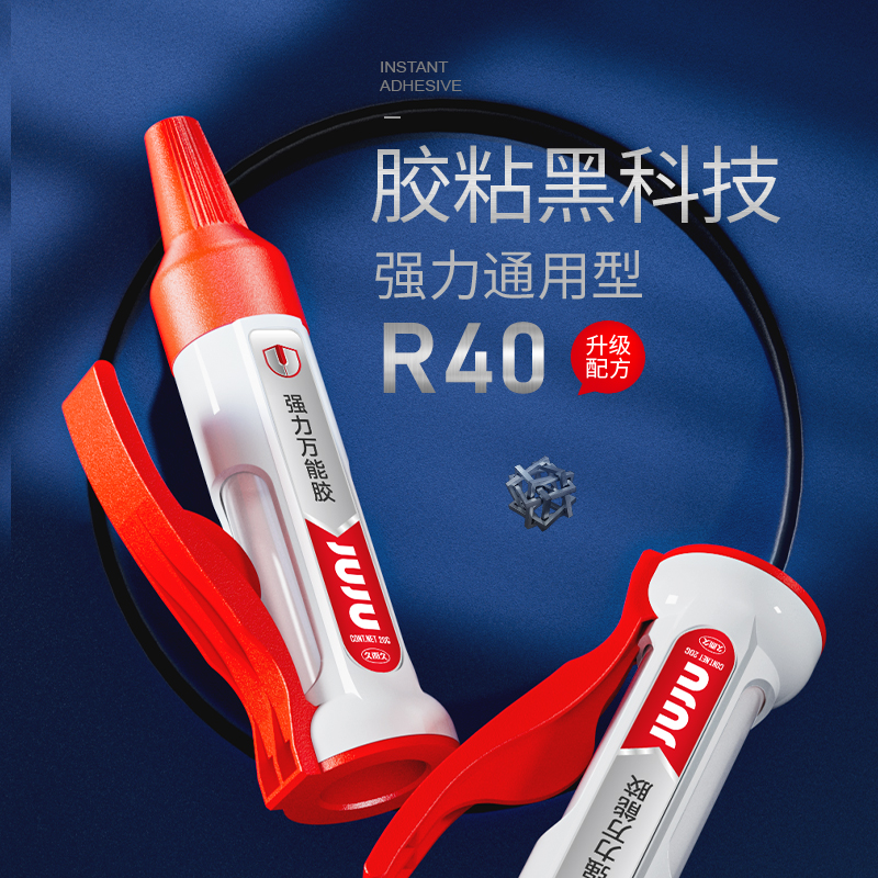 JUJU强力万能胶R40牢固塑料超强高粘度强力粘合透明粘接 A
