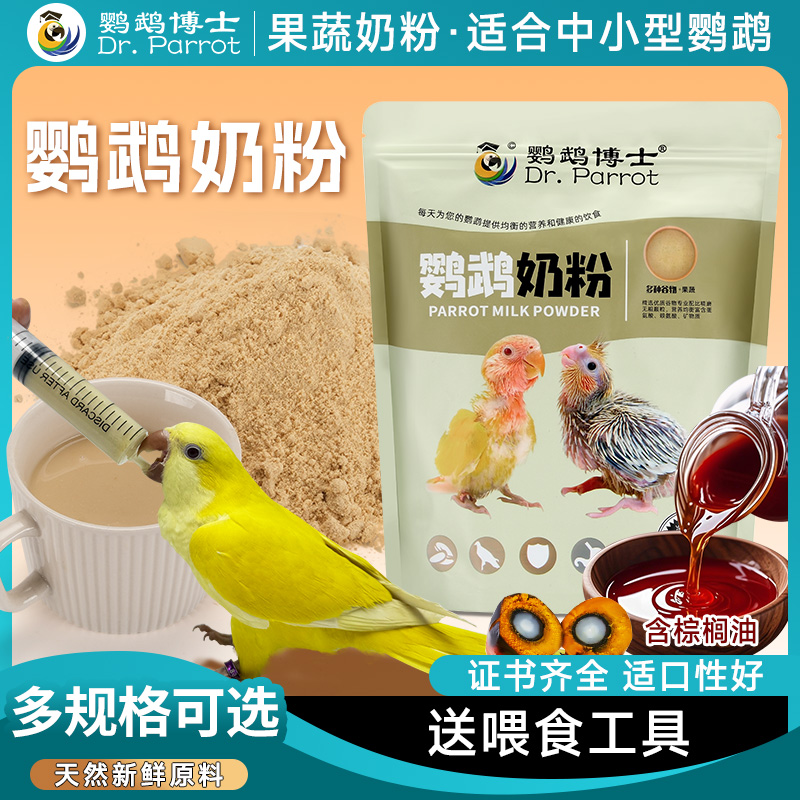 鹦鹉博士奶粉玄凤牡丹鸟营养乳粉虎皮幼鸟食物手养雏鸟增肥鸟粮食