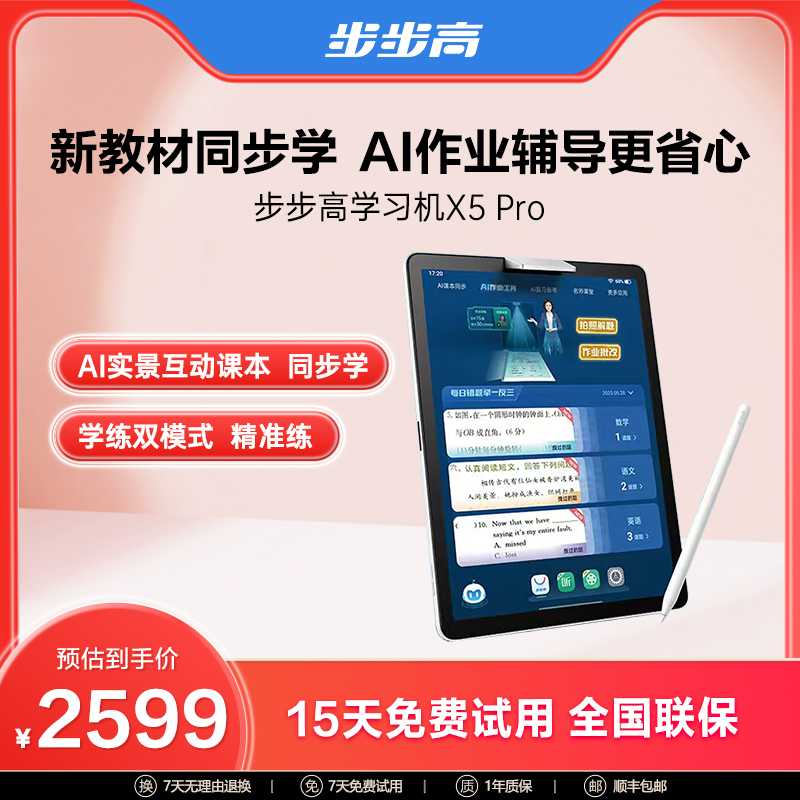 【年终大促】步步高X5Pro学习机AI智能辅导学练双模式新品上市