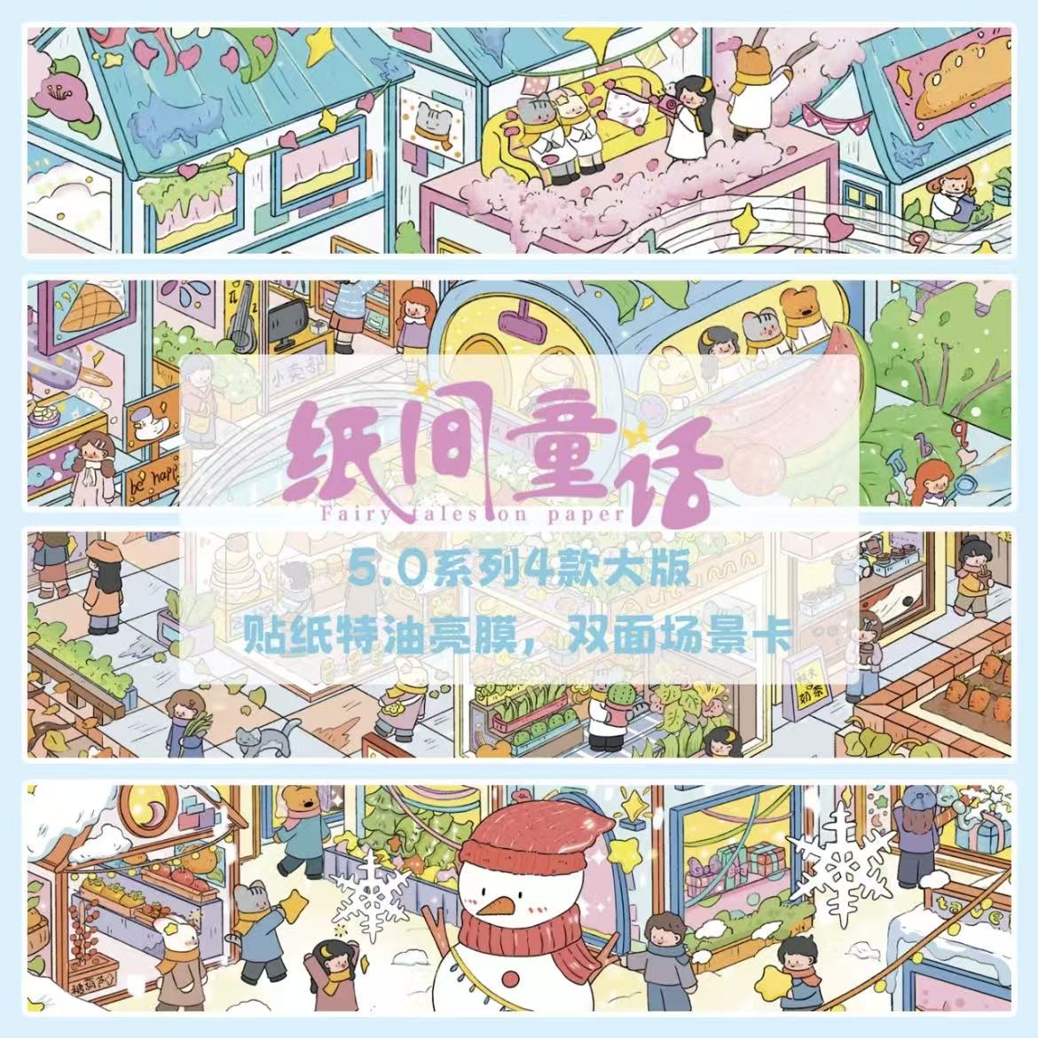 纸间童话5.0四季系列特油亮膜造景贴纸微缩立体可爱素材梦幻度假
