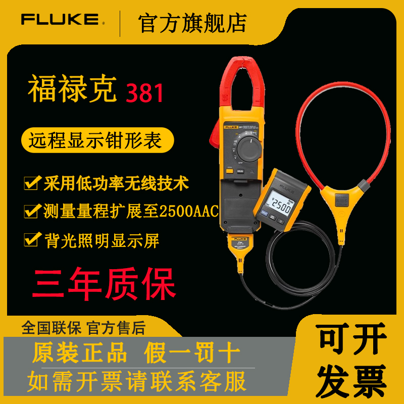 【官方旗舰】福禄克钳形表F381远程显示真有效值数字交直流钳形电流