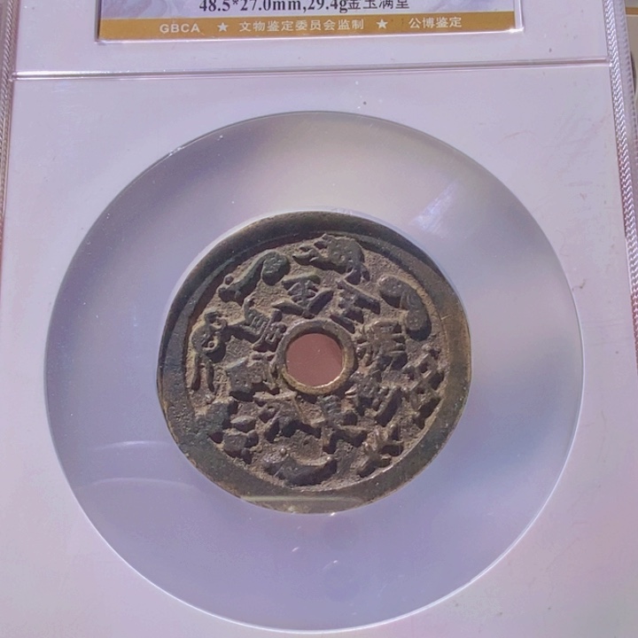 铜泉*L公博评级88分长命富贵