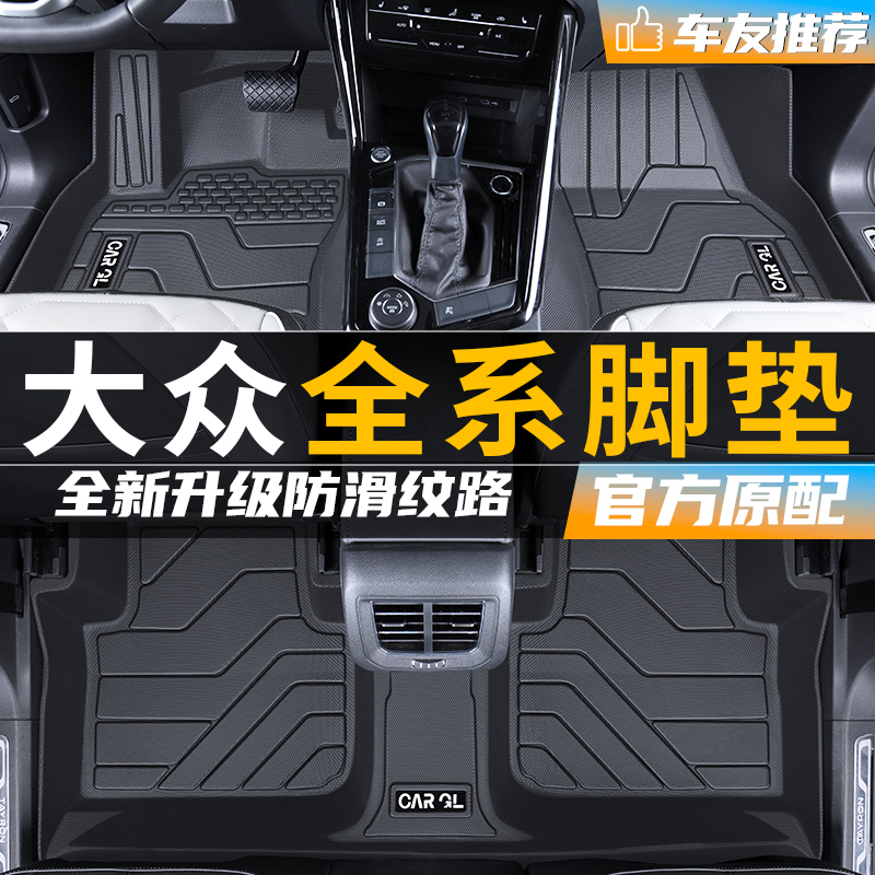 大众专车专用tpe脚垫全包围朗逸速腾宝来cc探岳帕萨特id3迈腾必买