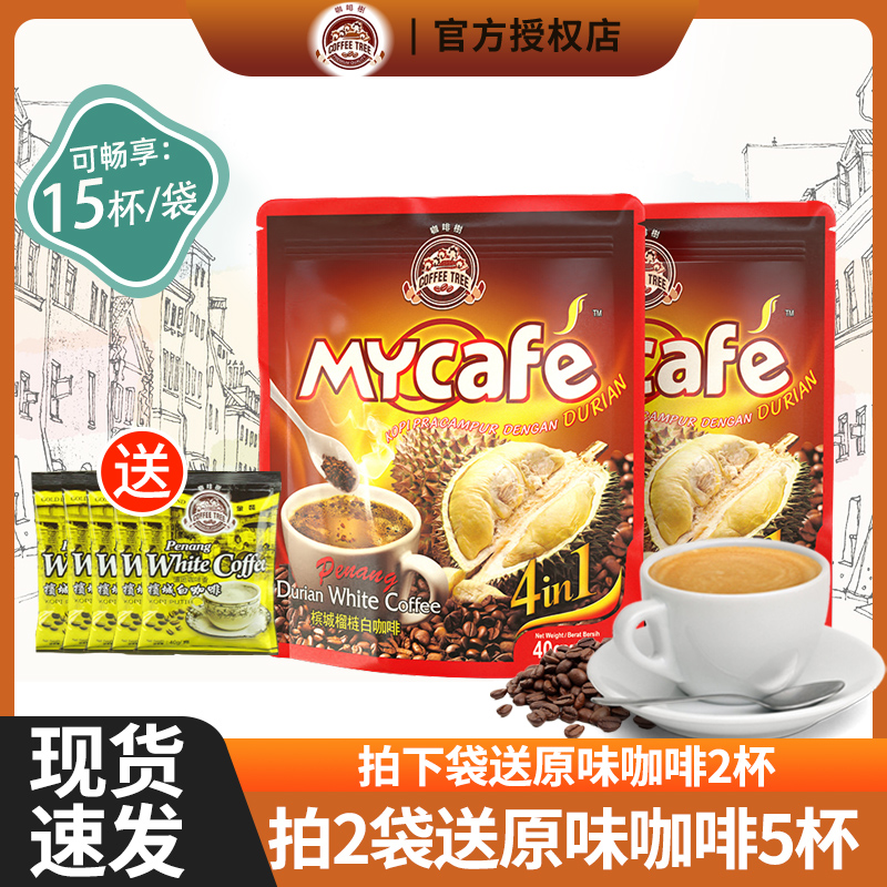 马来西亚原装进口 槟城咖啡树榴莲4合一传统白咖啡速溶咖啡粉600g