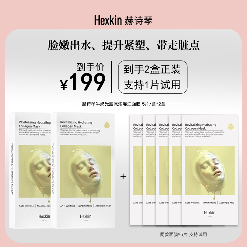 【林晓晴专属】HEXKIN赫诗琴赋颜水润胶原蛋白胶原炮面膜（胶原VC款）