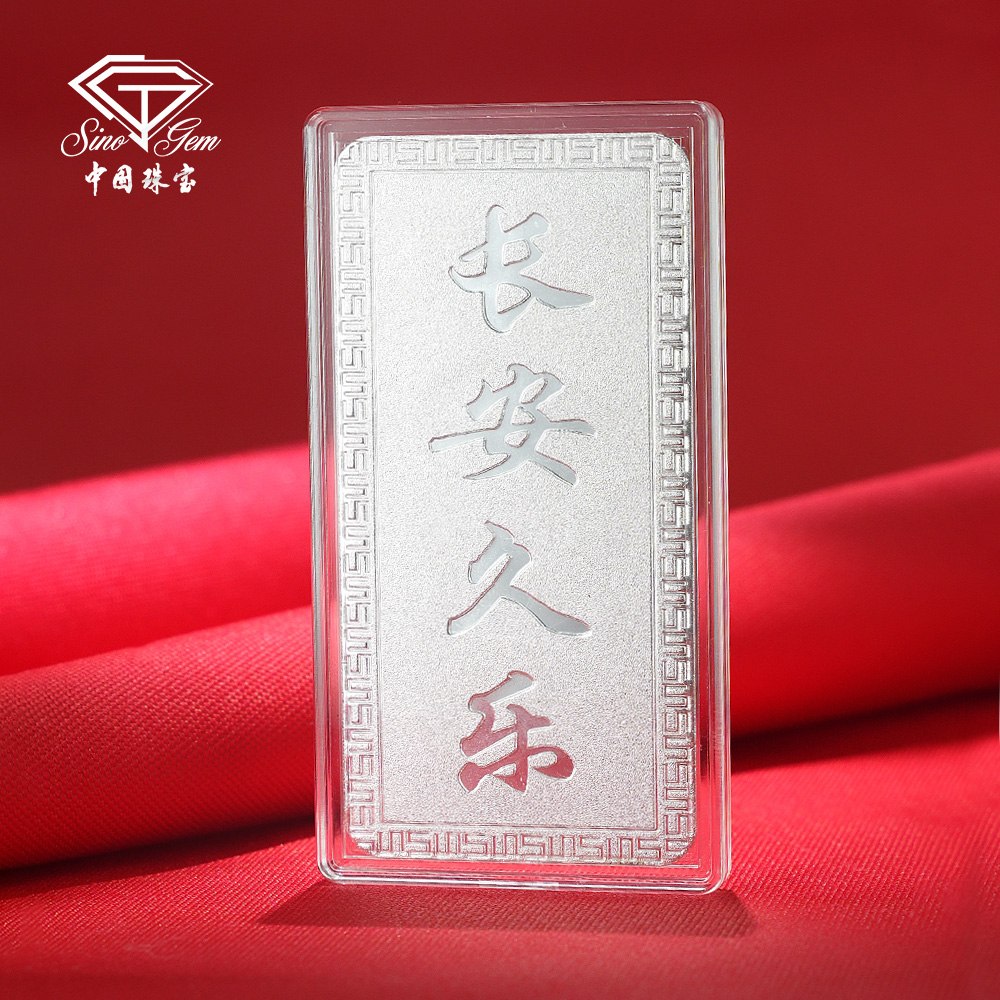 中国珠宝 足银银制品 长安久乐中式收藏送礼精美无事牌摆件100g  