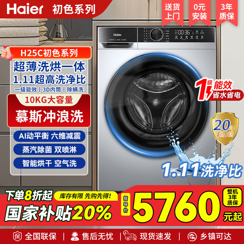 【海尔】2025年新品洗烘一体超薄大筒升级款【XQG100-H25C】2