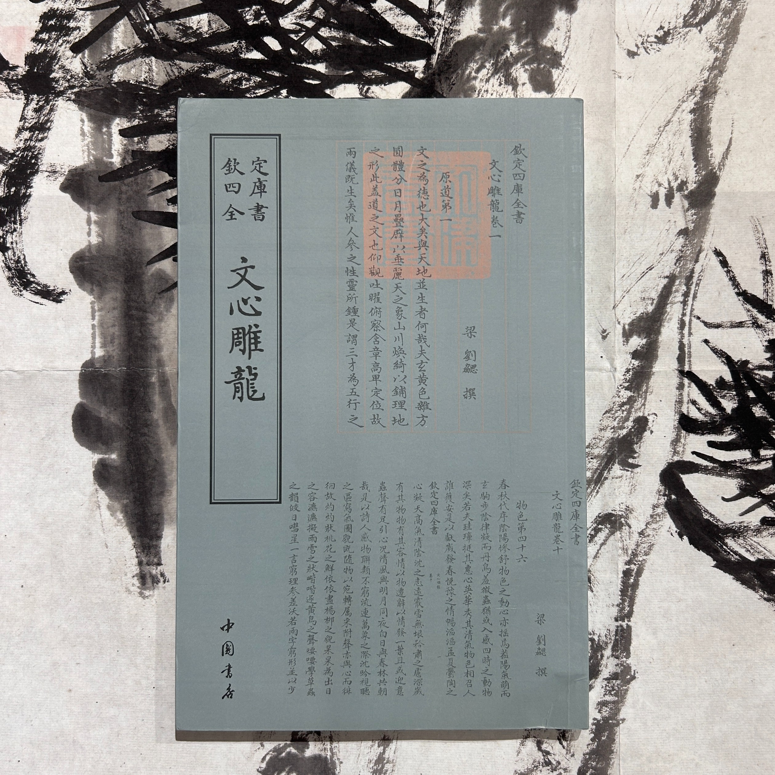 文心雕龙 1册全平装影印