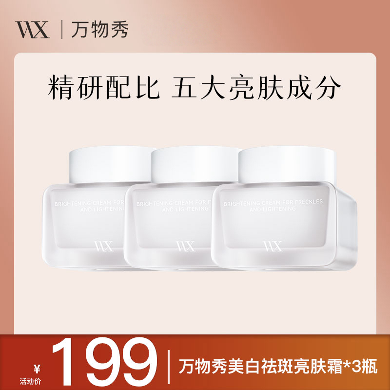 【WX】万物秀美白祛斑亮肤霜 50g/瓶（拍一发三）