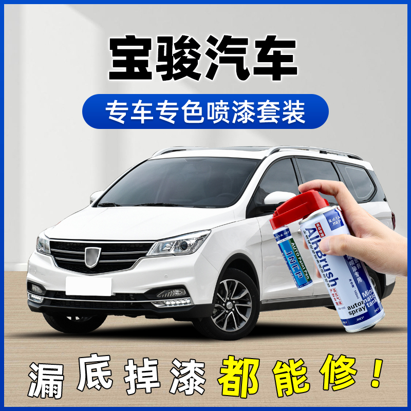 【39】宝骏510补漆笔730糖果白560白色310/530/360补原车漆修复喷漆