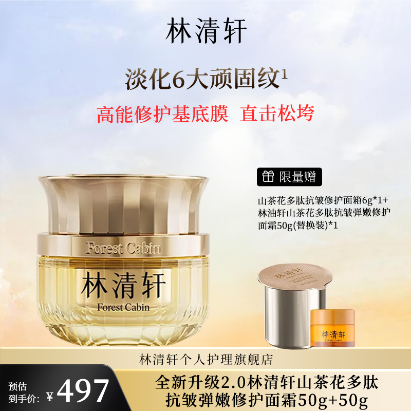 全新升级2.0 林清轩山茶花多肽抗皱弹嫩修护面霜50ml