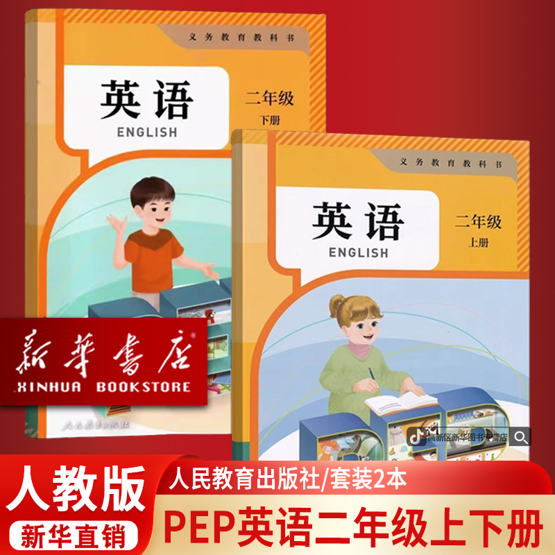 新华书店正版小学二年级上下册新版人教PEP版二2套装英语课本教材