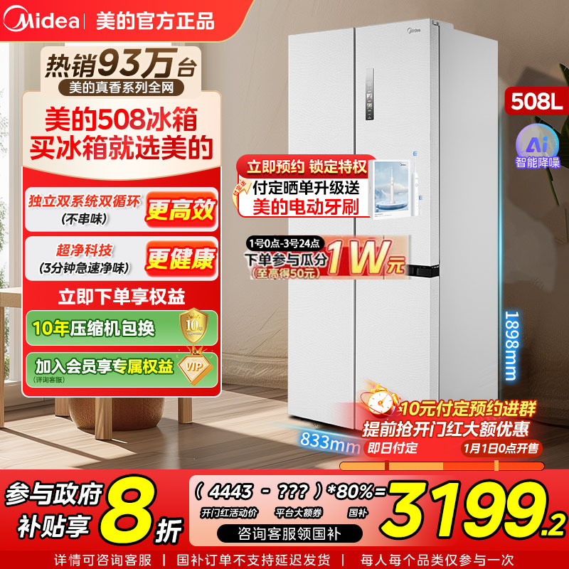 【新品】美的真香系列508十字多门四门冰箱双系统双循环家用-海贝白