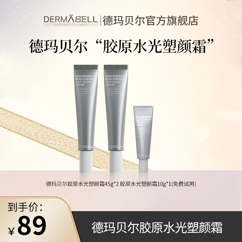 德玛贝尔多效胶原蛋白水光塑颜霜保湿抗皱紧致