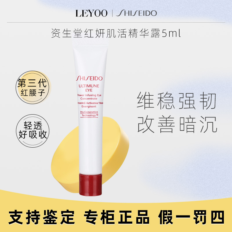 资生堂红妍肌活精华露5ml红腰子 保湿修护紧致精华强韧肌底小样Q