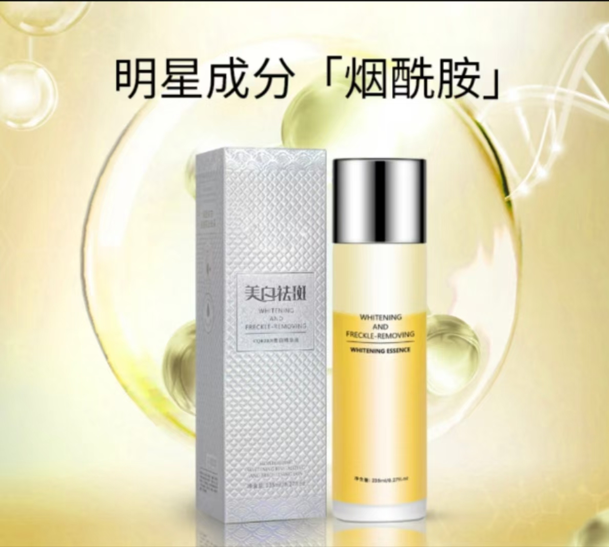 美白精华液
