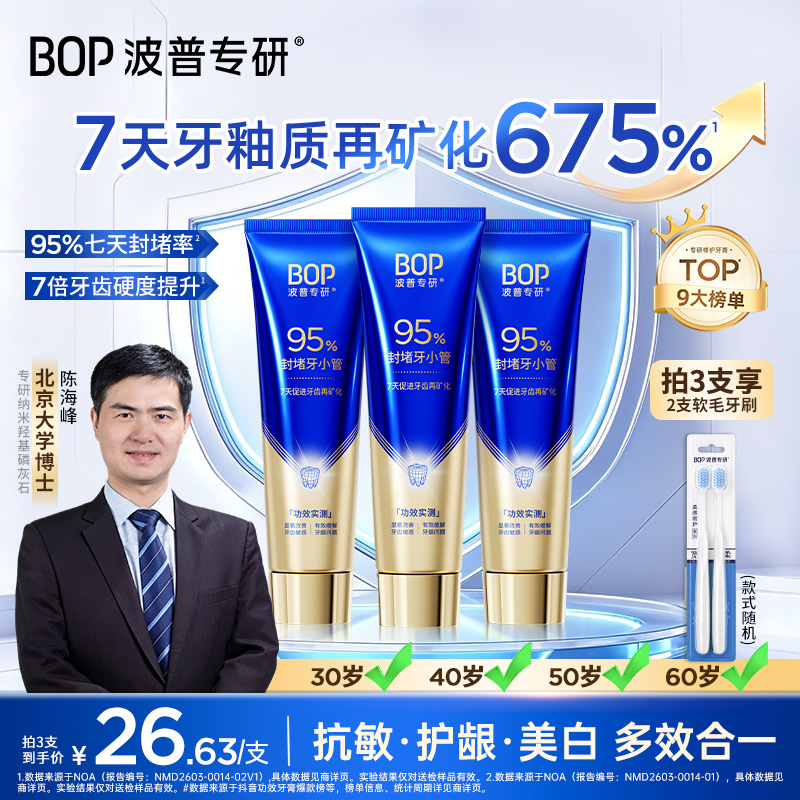 【北大博士科研成果】BOP修护牙膏羟基磷灰石抗敏含氟热销官方