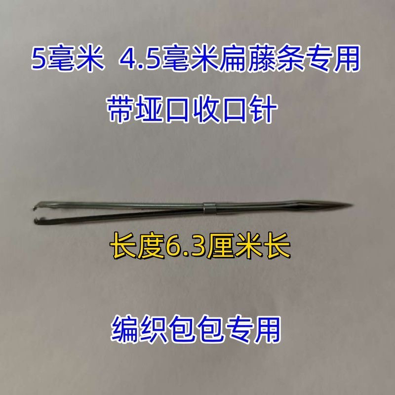 5毫米扁藤条手工编织包包扁线专用收口针编织包包全套工具穿线针