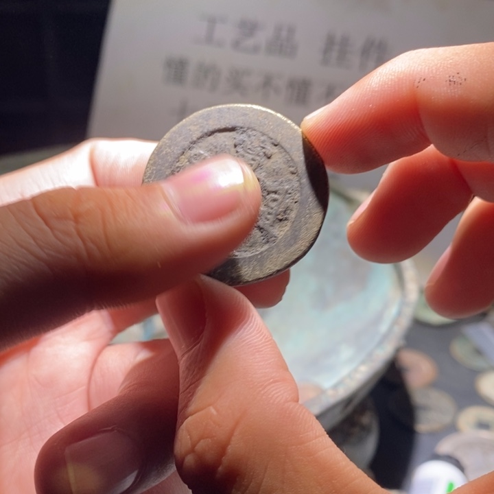 铜铁合金类古钱币工艺品挂件