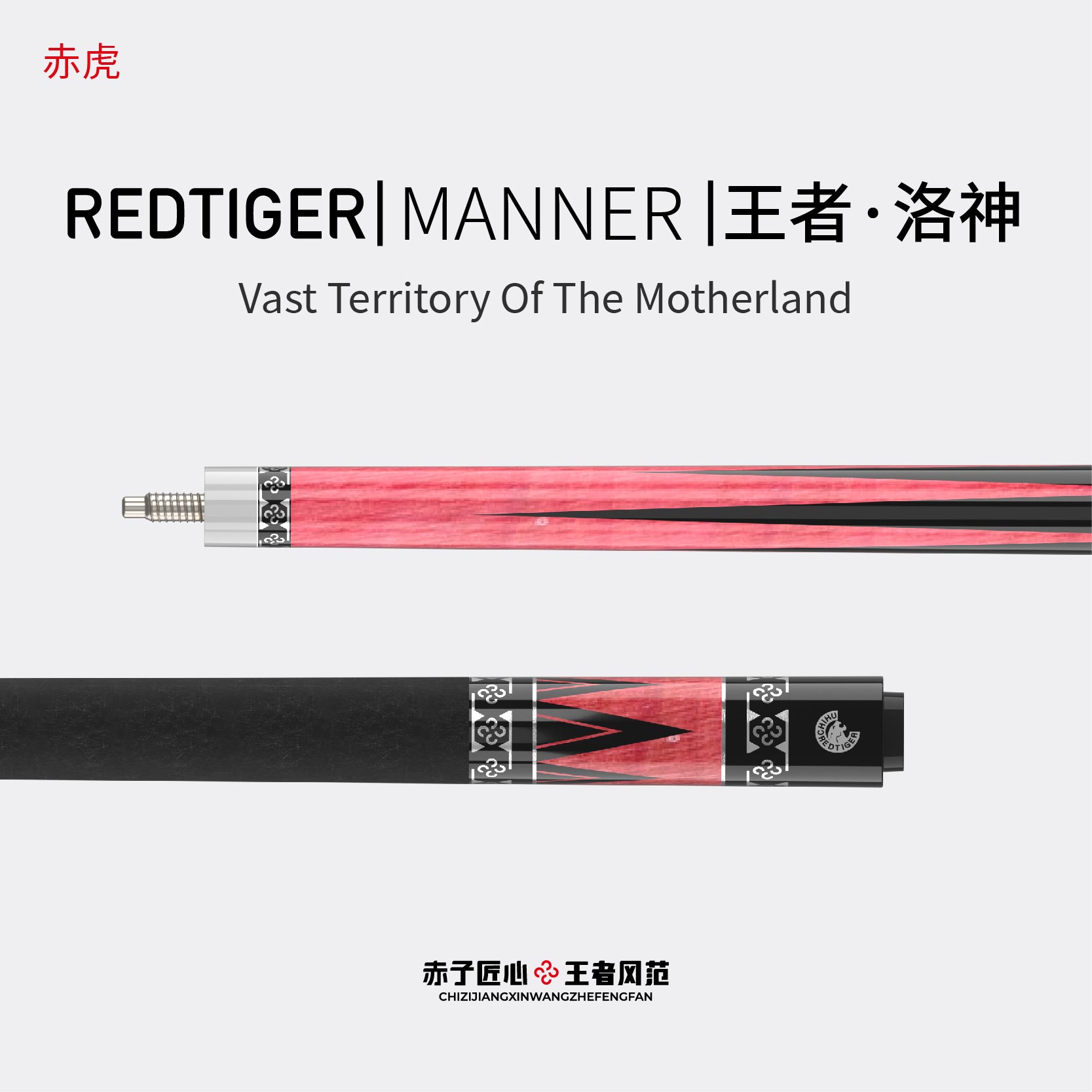 赤虎REDTIGER台球【王者系列-洛神】中式黑八九球大头杆精品手工杆