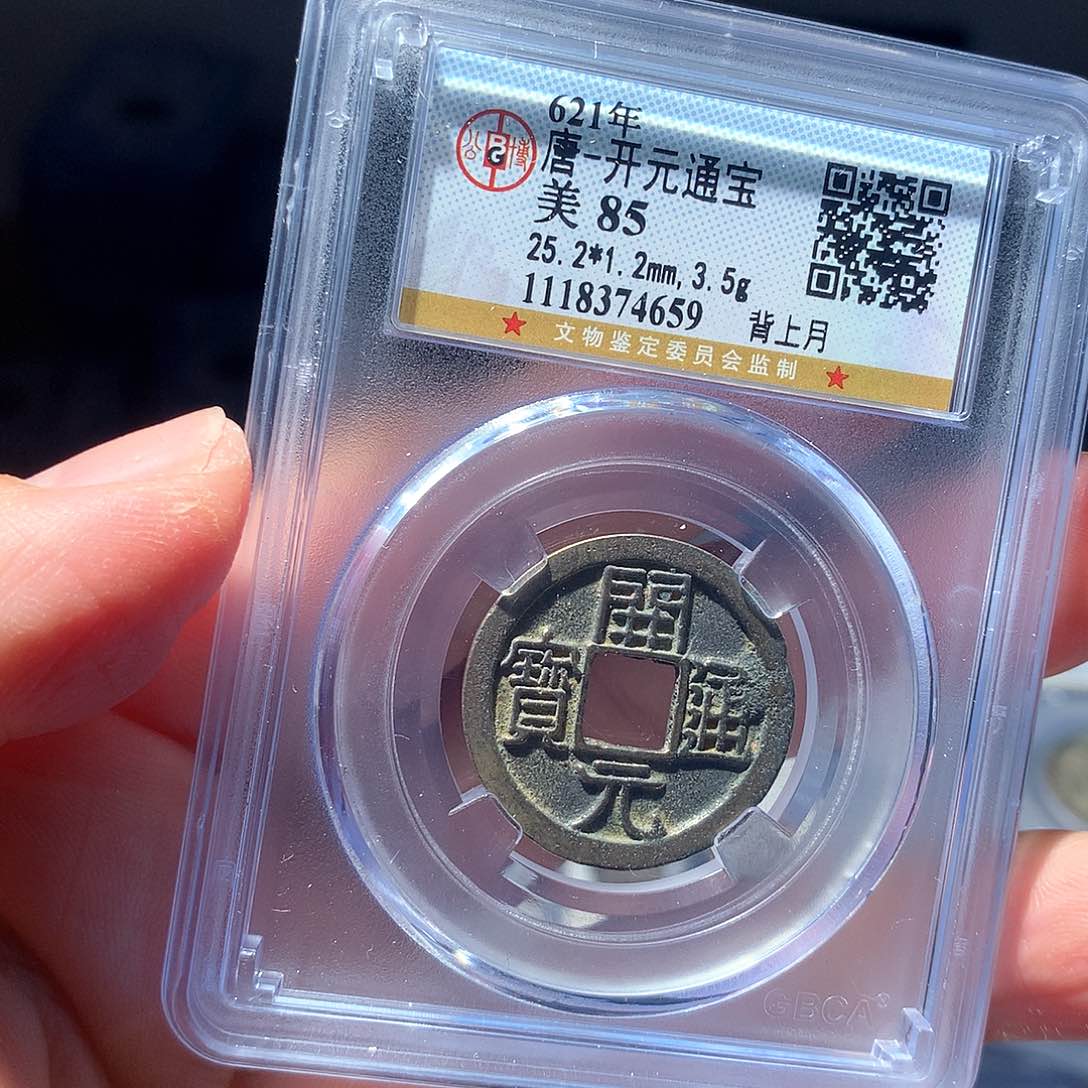 金属QY。开元通宝85分4659