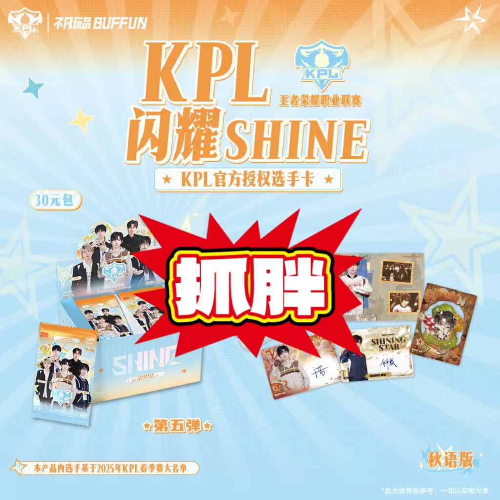 【抓胖】闪耀 SHINE KPL 官方授权选手卡第五弹30 元包- 秋语版
