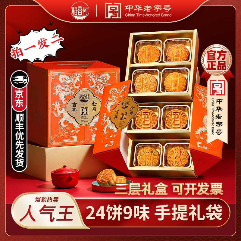 【京东/顺丰 到手两盒】稻香村吉祥金月600g月饼礼盒中秋送