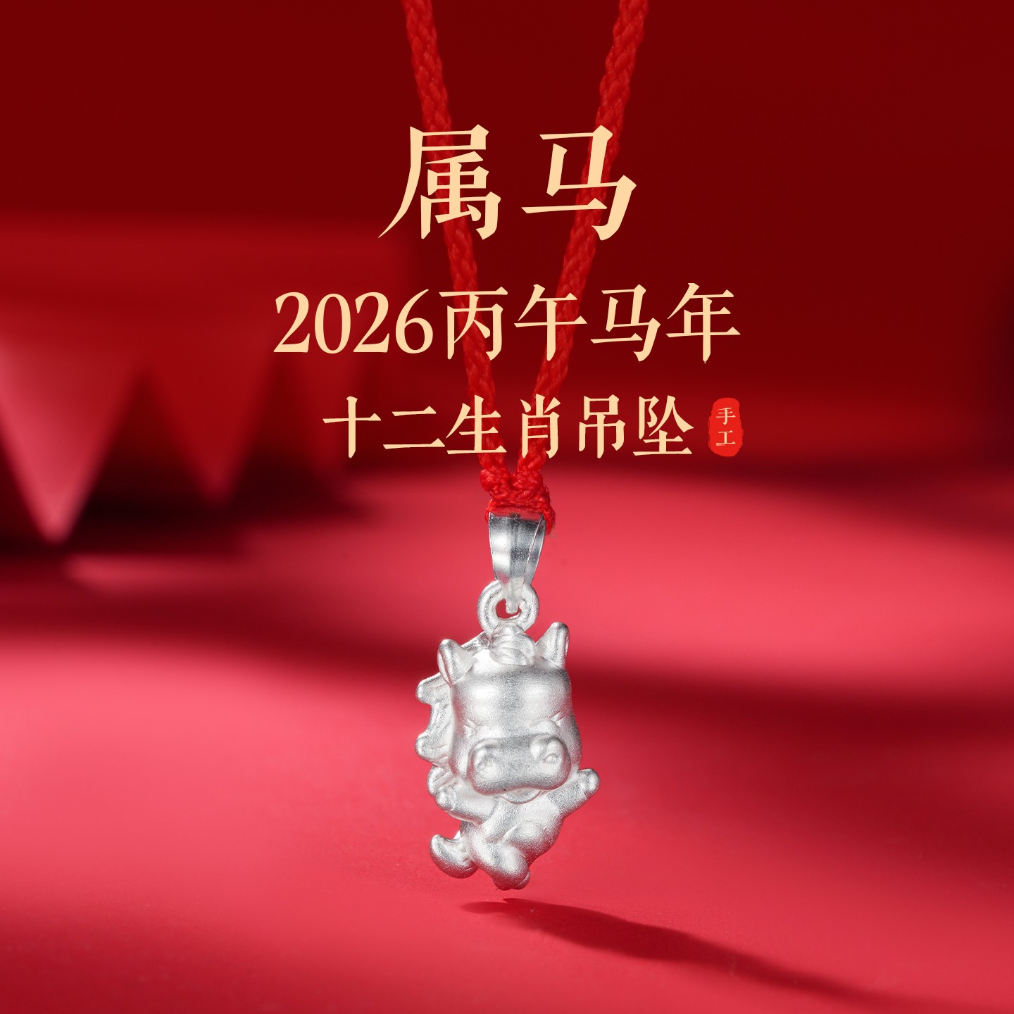 吊坠足银 2026马年本命年十二生肖红绳吊坠999纯银大人小孩亲子款