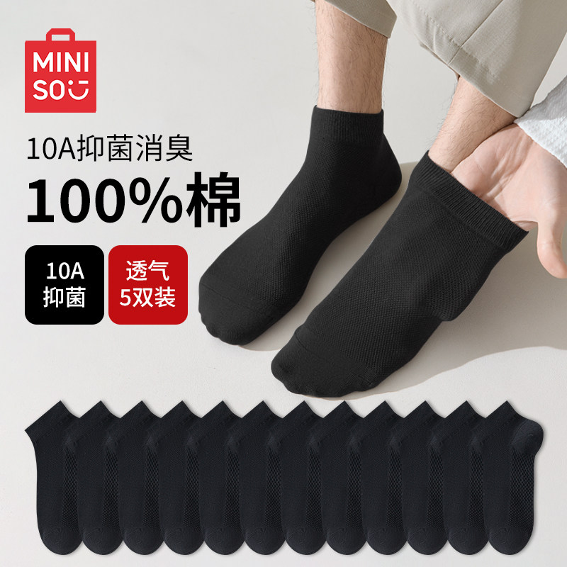 【秋上新】名创优品袜子男士纯棉防臭10A抑菌网眼透气吸汗薄款短袜