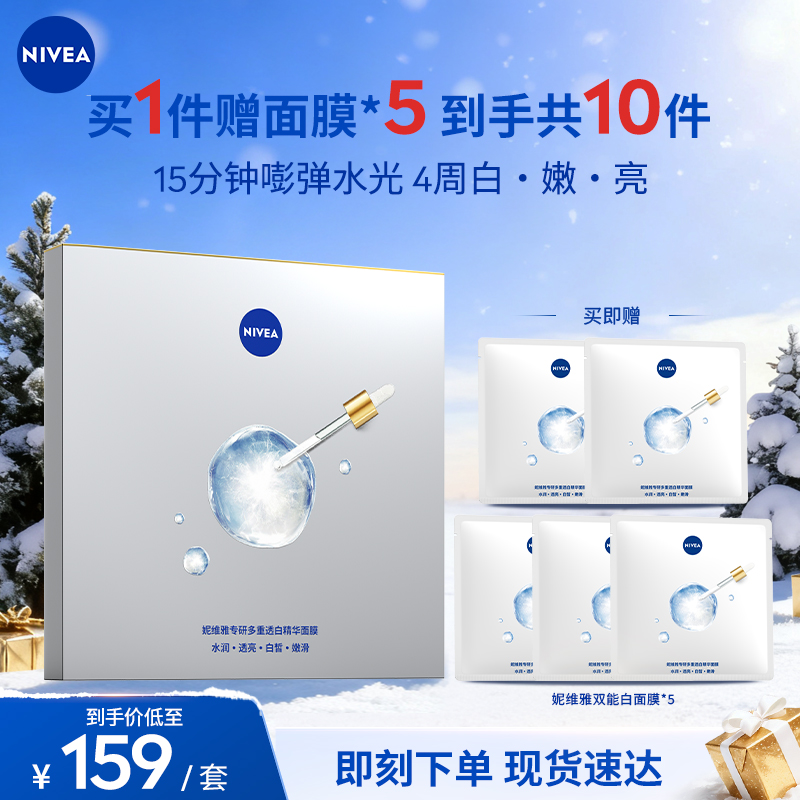 妮维雅专研多重透白精华双能白面膜5片/盒焕亮嫩白补水