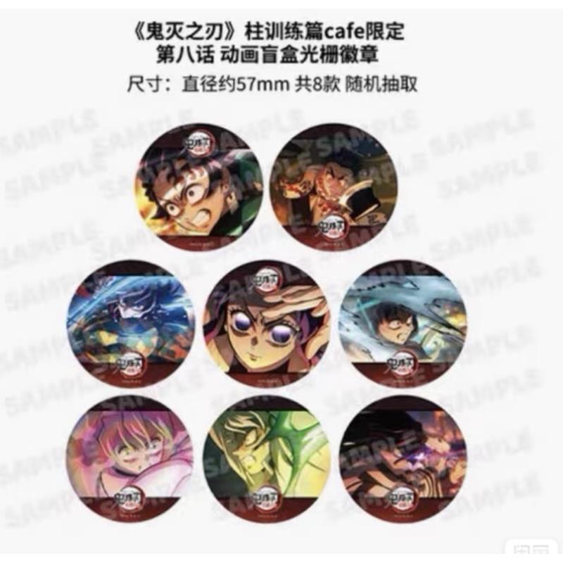 【小霜】鬼灭之刃柱训练篇cafe限定第八话动画光栅吧唧盲盒
