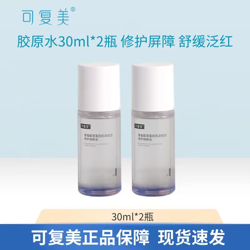 可复美精粹水30ml*2瓶重组胶原蛋白修护精华水保湿爽肤水改善角质