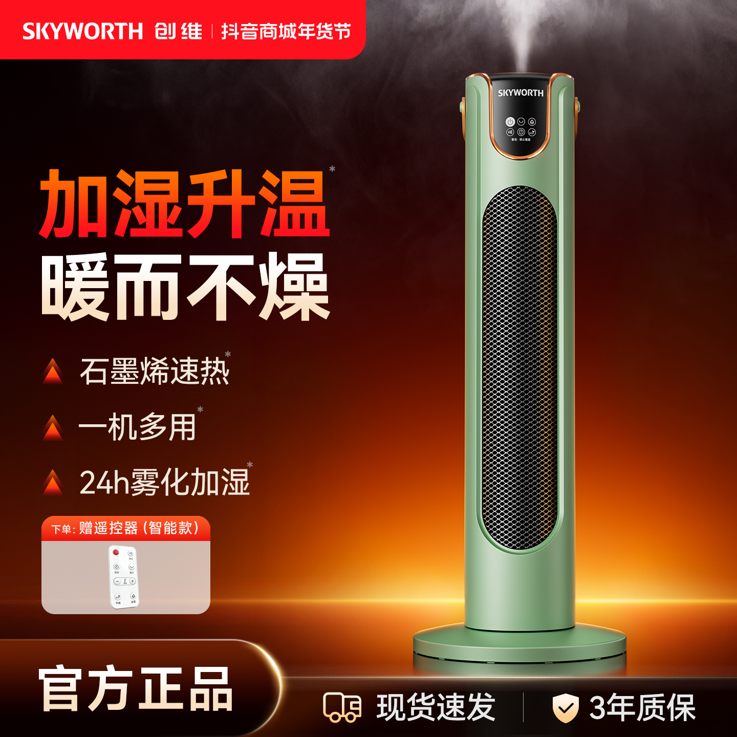 【国庆钜惠】创维智能加湿取暖器中塔语音冬季取暖神器恒温广角送