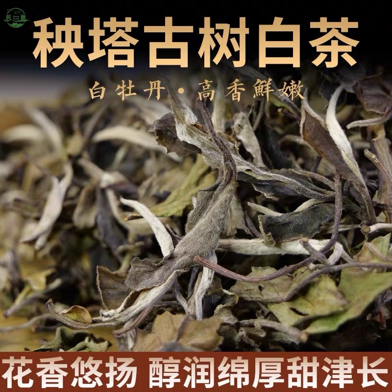 【匠愿】秧塔传统手工古树白茶古法高端品质生晒花香蜜韵中秋送礼