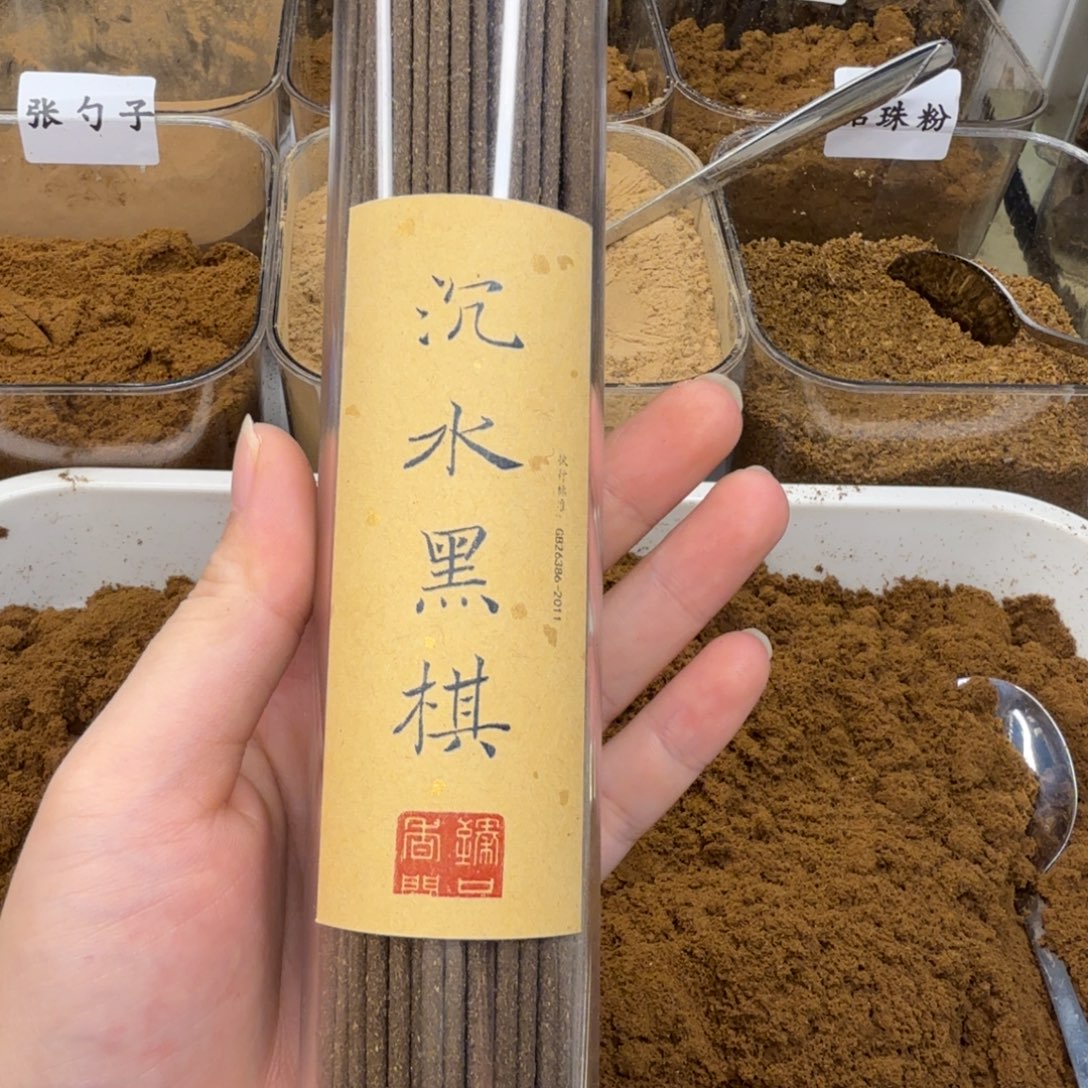 呼***吸沉香碎屑沉香沉水黑棋线香20克
