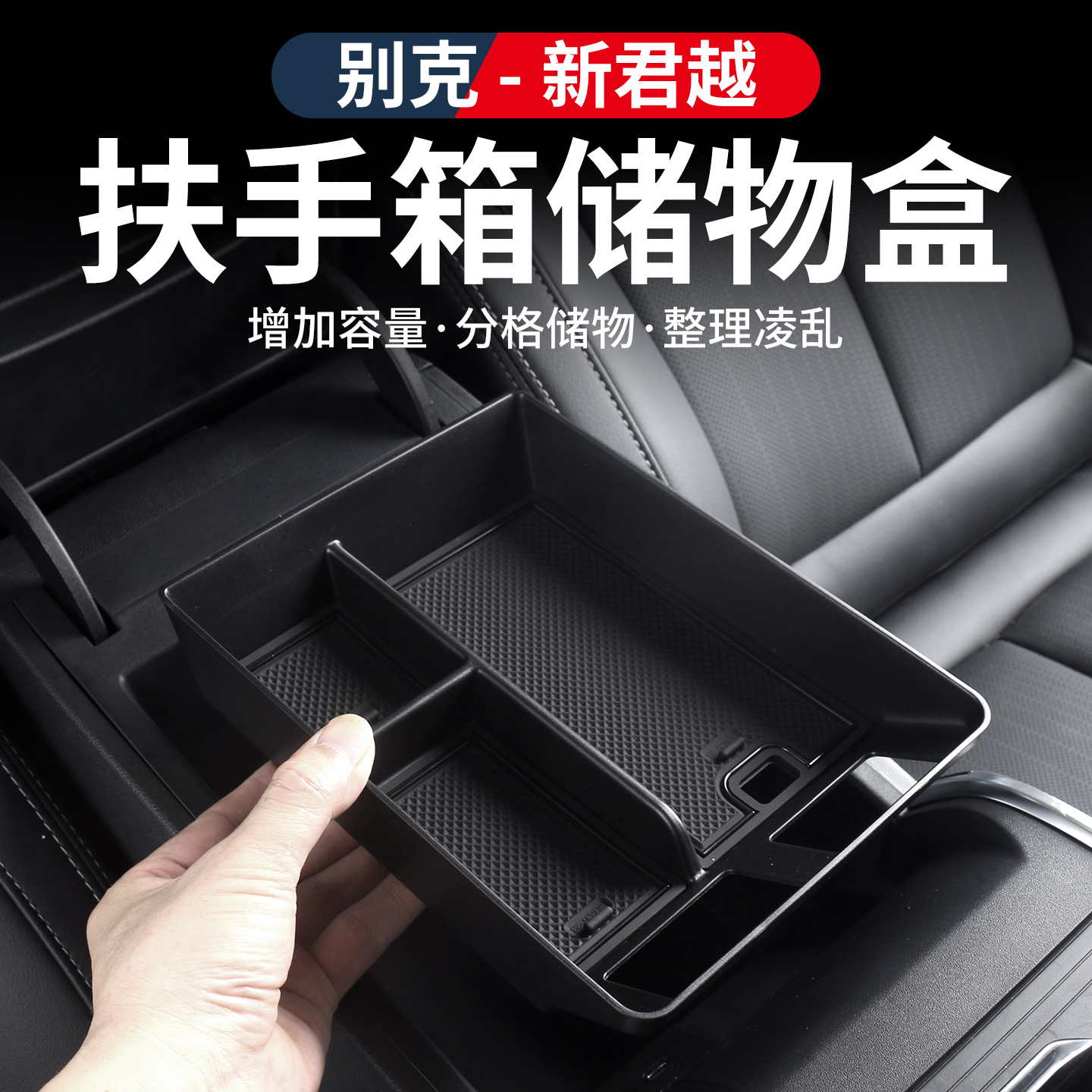 适用于23-26款别克君越扶手箱储物盒改装配件内饰收纳置物盒用品