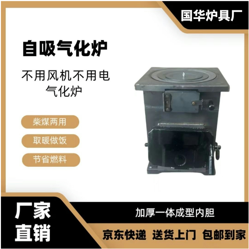 自吸气化炉取暖做饭柴煤两用40-60平室内无烟无尘（偏远地区）