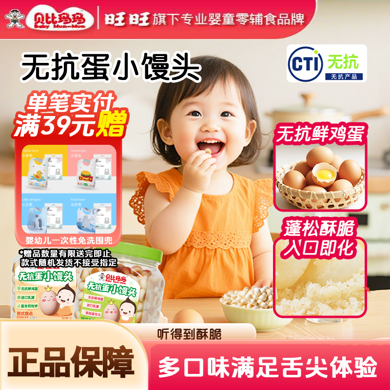 【旺仔小馒头同款】贝比玛玛小馒头无抗鲜鸡蛋儿童零食旺旺怀旧零食