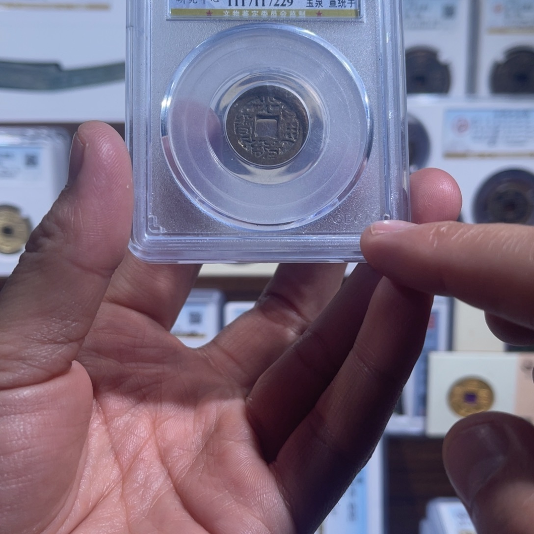 铜光绪通宝福利盒子