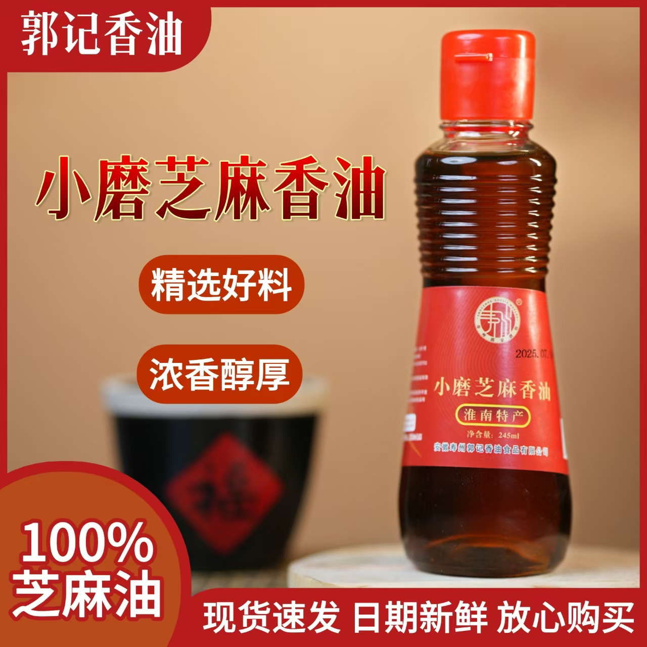 寿州特产 郭记小磨芝麻香油245ml*2瓶实惠装