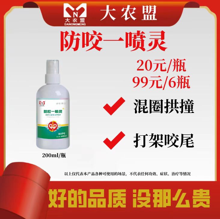 大农盟-防咬打架-喷灵200ml/瓶