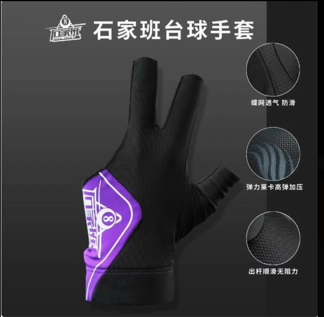 石家班台球职业手套红色紫色专用三指弹力高档透气防滑