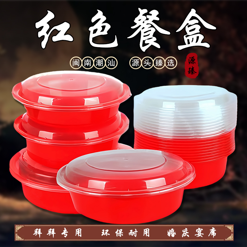 加厚餐盒闽南拜拜喜事红色碗盒耐高温塑料碗红色一次性打包盒潮汕