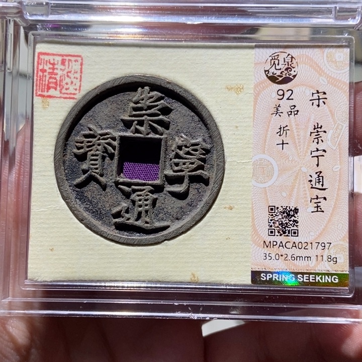 铜觅泉评级古币一枚 董心
