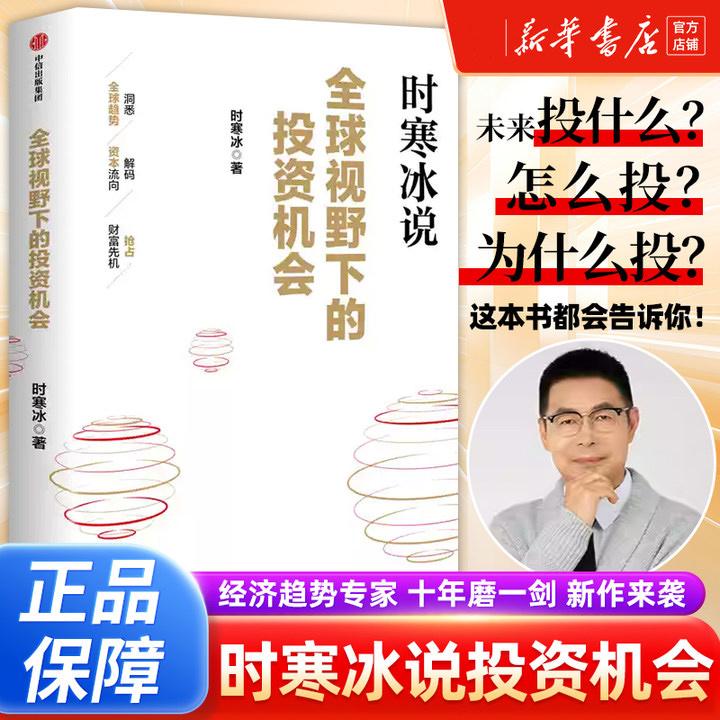 全球视野下的投资机会 经济趋势研究专家时寒冰2025全新力作 前瞻