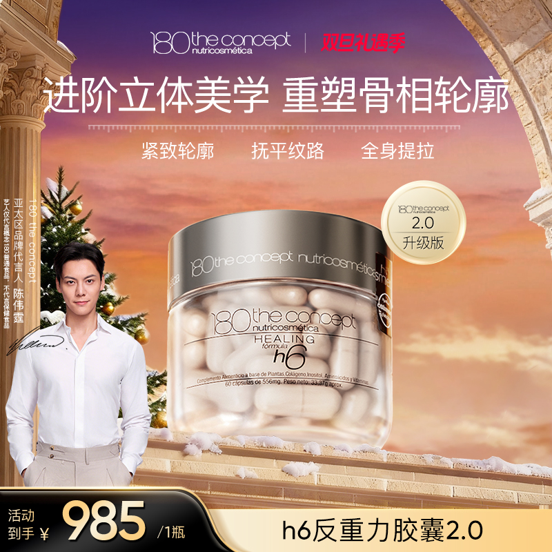【h6 反重力胶囊 2.0】西班牙概念180 全新升级 60粒/瓶