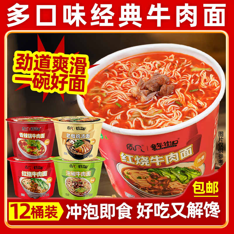 【多口味12桶】童年街口红烧香辣牛肉面老坛酸菜家庭必备速食夜宵